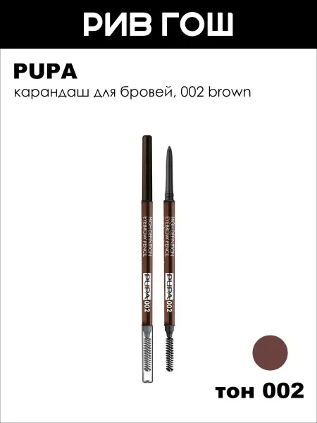 Pupa Карандаш для бровей High Definition автоматический 0.09г 002