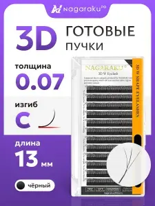 Nagaraku Ресницы для наращивания 3D готовые пучки узкие D 13 мм 0.07