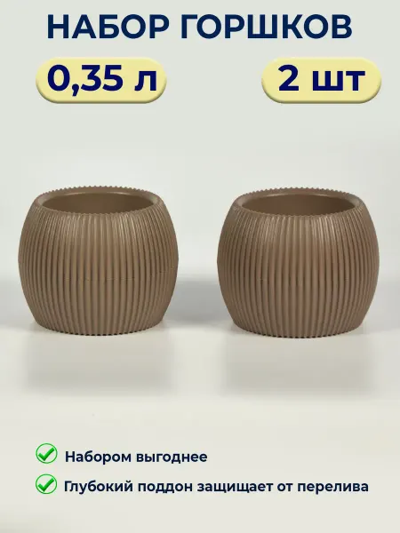 М-пластика Горшок для цветов комнатных маленький 0,35 л 2 шт в наборе