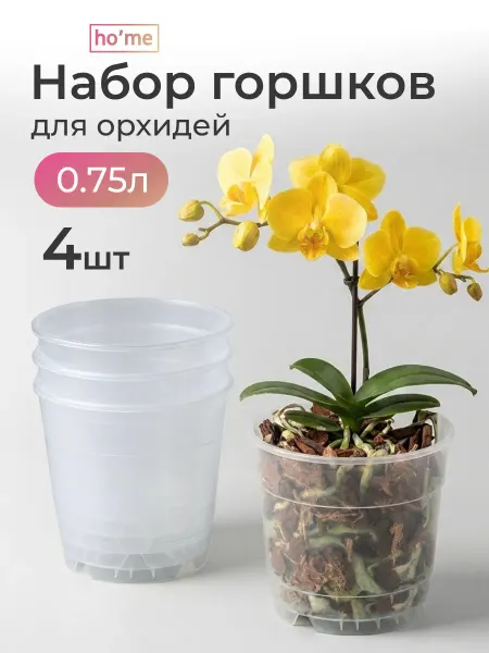 Ho'me Горшок цветочный пластиковый для орхидей 0,75 л набор 4 шт
