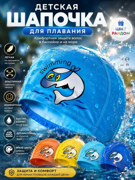 ПАЗИ Шапочка для плавания детская тканевая для бассейна