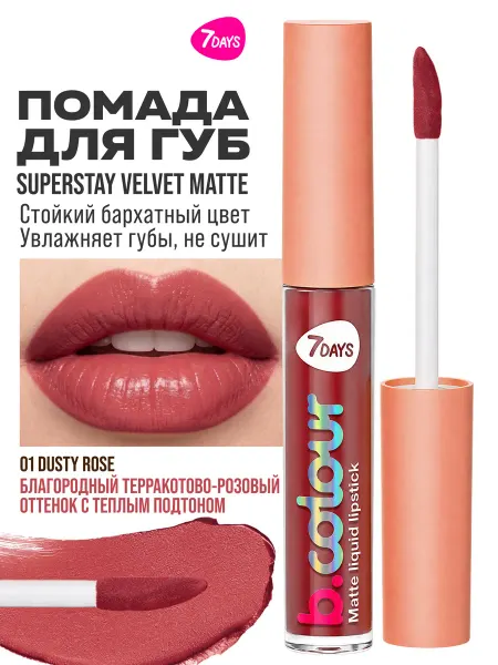 7DAYS РАСПРОДАЖА ОСГ Помада для губ матовая стойкая жидкая 01 DUST…