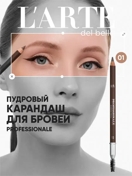 L'arte del bello Карандаш для бровей 01 с щеточкой