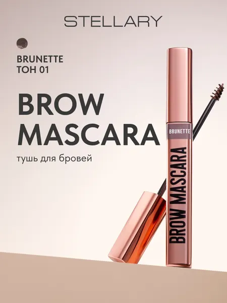 Stellary Тушь для бровей BROW MASCARA тон 01 Brunette