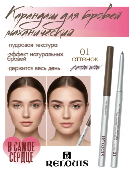 RELOUIS Автоматический карандаш для бровей пудровый BROW WOW тон 01