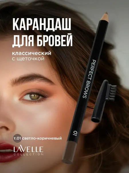 LavelleCollection Карандаш для бровей с щеточкой, тон 01 светло-коричневый