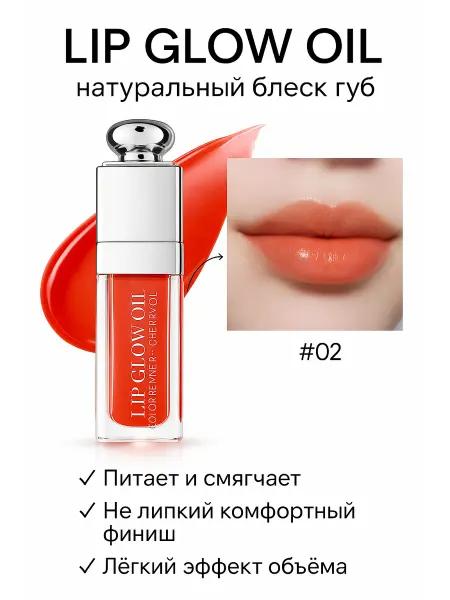 Распродажа косметики Блеск для губ Addict Lip Glow Oil № 02