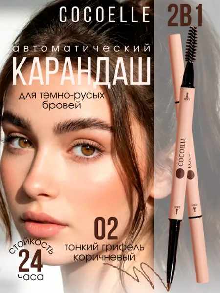COCOELLE Карандаш для бровей коричневый автоматический 02 кокоэль