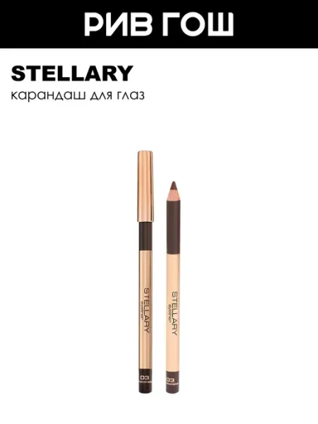 Stellary Карандаш для глаз Eyeliner 135 г 03 Шоколад