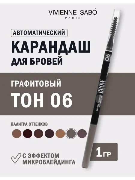 VIVIENNE SABO Карандаш для бровей автоматический тон 06 графит