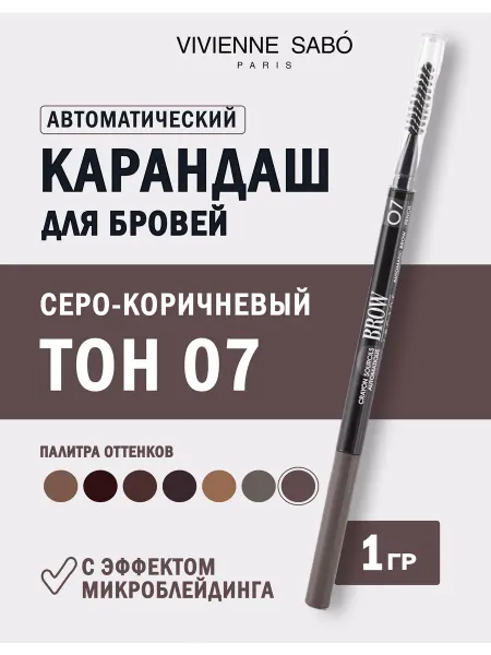 VIVIENNE SABO Карандаш для бровей автоматический тон 07 серо-коричневый