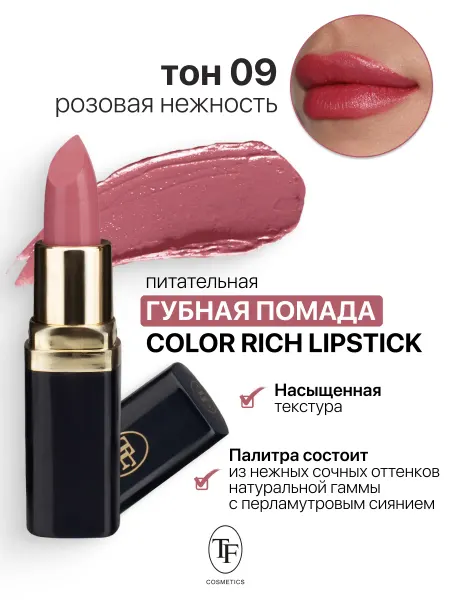 TF COSMETICS Помада для губ увлажняющая Color Rich Lipstick тон 09