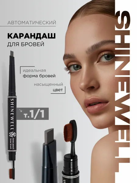 SHINEWELL Карандаш автоматический для бровей с кистью, тон 1 1 графит
