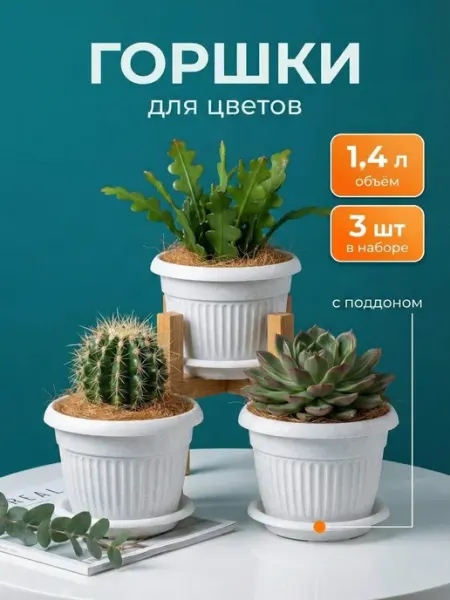SiHouse Горшки для цветов 1.5л с поддоном 3 шт
