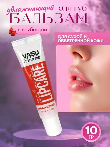 VASU Бальзам для губ со вкусом клубники, 10 г
