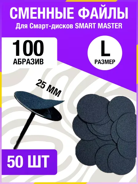 Nails+ Файлы сменные для педикюрного диска 25 мм 100 грит