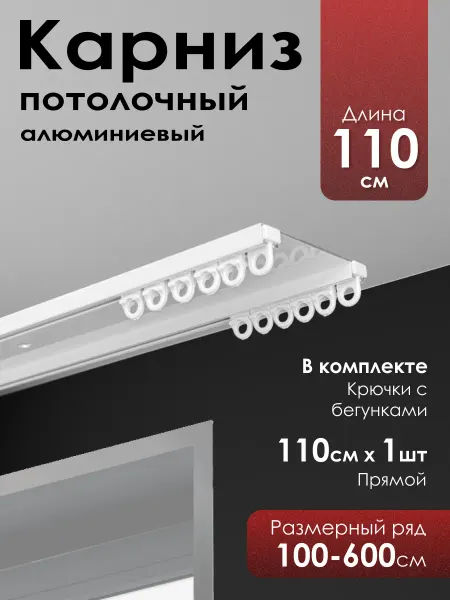 KarnizPRO Шторы Карниз потолочный алюминиевый для штор 2 ряда 110 см,белый
