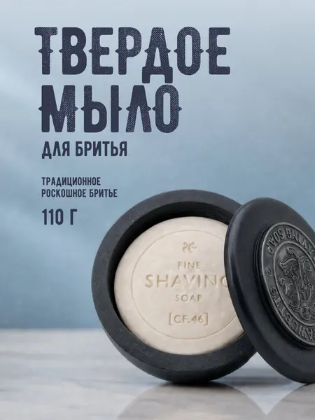 CAPTAIN FAWCETT Мыло для бритья Luxurious Shaving Soap 110 г