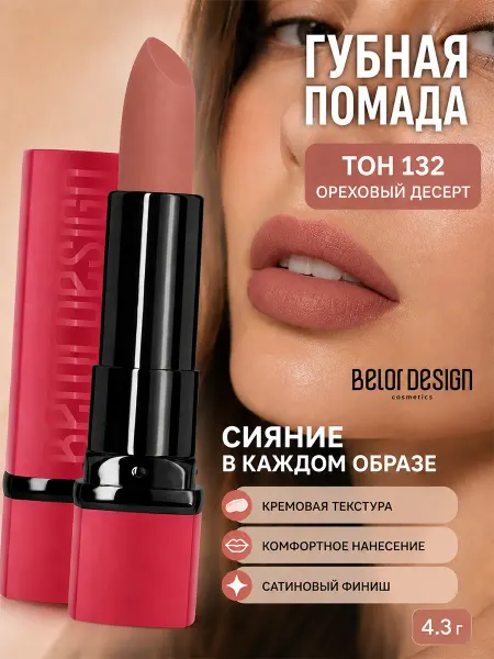 BELOR DESIGN Помада для губ увлажняющая PARTY тон 132