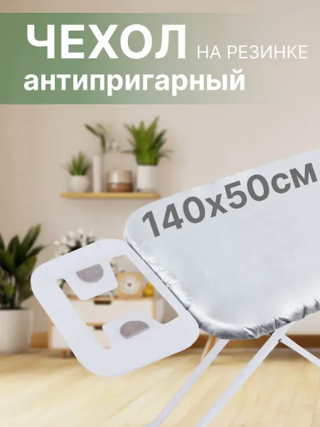 Чехол на гладильную доску до 135х45 см на резинке