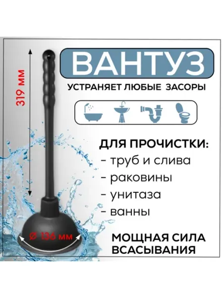 FormeTu-SmPlast Вантуз для ванны и раковины 136 мм с ручкой 319 мм, черный