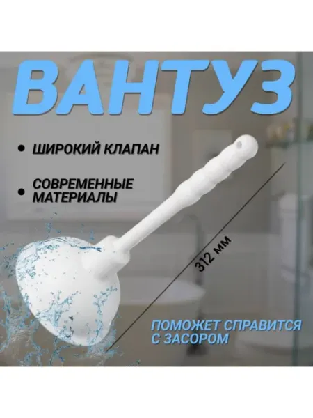 FormeTu-SmPlast Вантуз для ванны и раковины 136 мм пластиковая ручка белый
