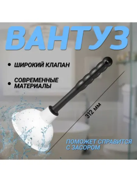 FormeTu-SmPlast Вантуз для ванны и раковины 136 мм белый, черная ручка