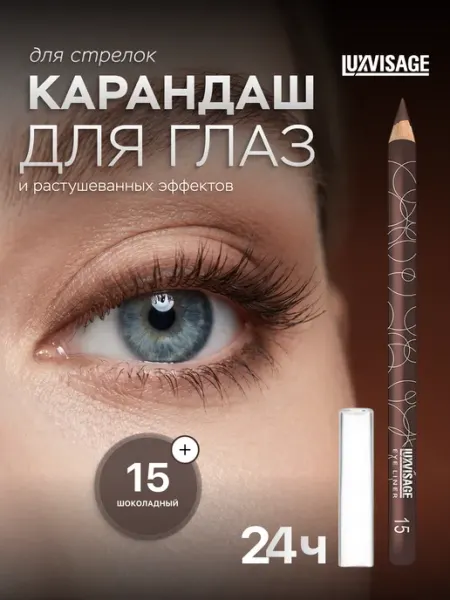 LUXVISAGE Карандаш для глаз коричневый 15 матовый мягкий стойкий