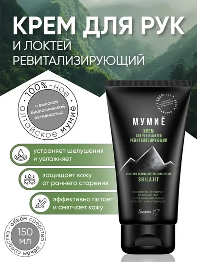 Крем для рук и локтей МУМИЕ Ревитализирующий, 150 г, Белита-М
