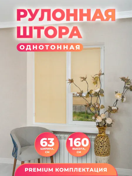 Р-Жалюзи Рулонные шторы 63 на 160 см