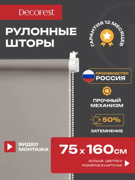 Decofest Жалюзи на окна рулонные шторы тканевые 75 на 160 см, 1 шт