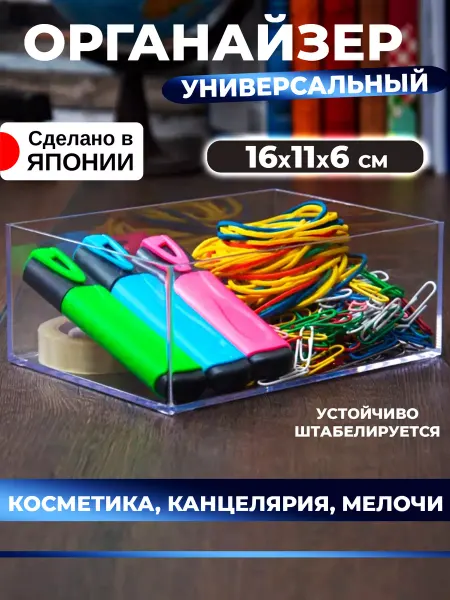 Sanada Органайзер для косметики и канцелярии контейнер 16х11х6 см