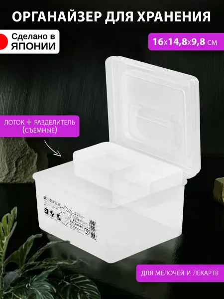 IZUMI Органайзер для хранения со съемным лотком 16х14,8х9,8 см