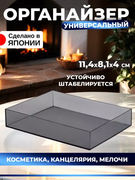 Sanada Органайзер для хранения косметики и канцелярии 22,1х15,9х4