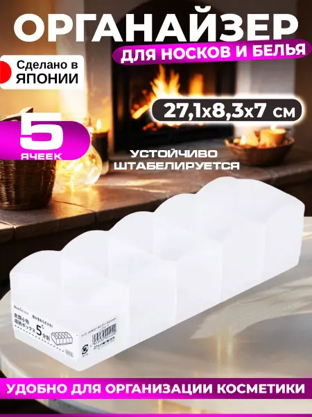 Sanada Органайзер для косметики и носков и белья 27,1х8,3х7 см