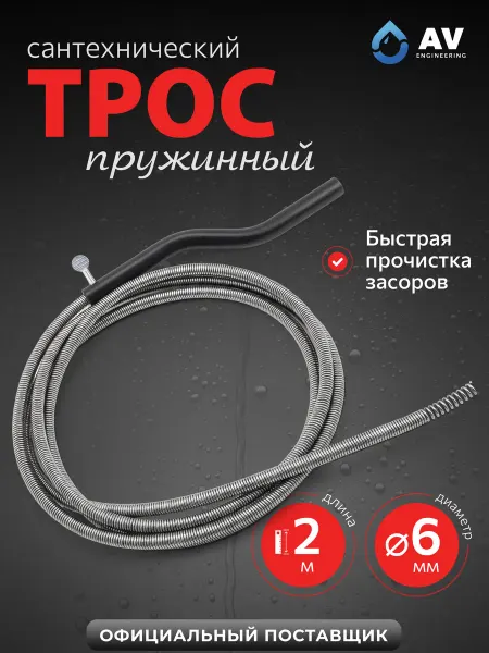 AV engineering Трос сантехнический для прочистки труб 2 м 6мм AVE34106020