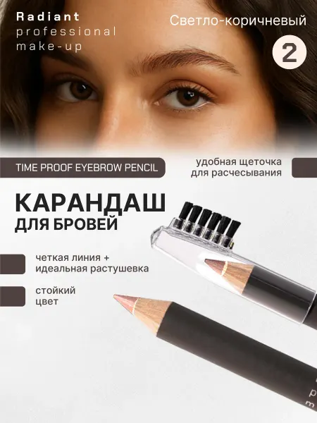 Radiant Professional Make-Up Карандаш для бровей стойкий Time Proof № 2 светло-коричневый
