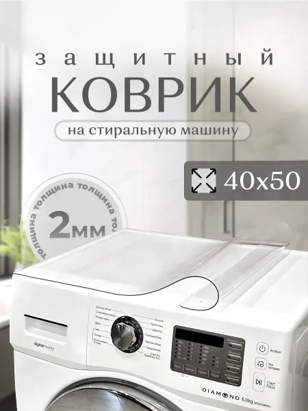 STEKLOOSTOL Коврик в ванную для стиральной машины 40х50