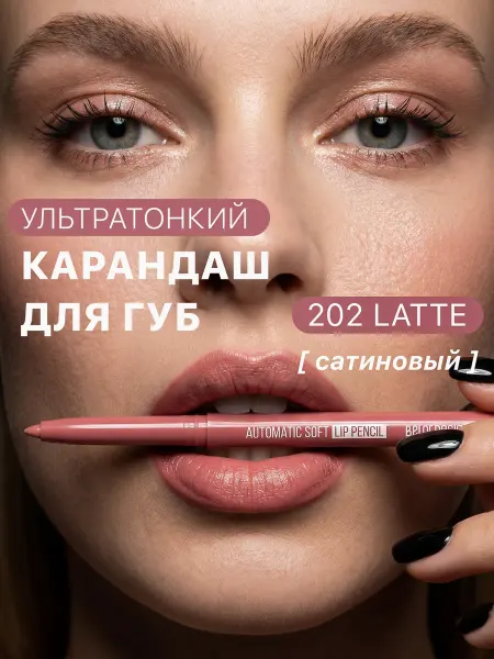 BELOR DESIGN Карандаш для контура губ автоматический выдвижной 202