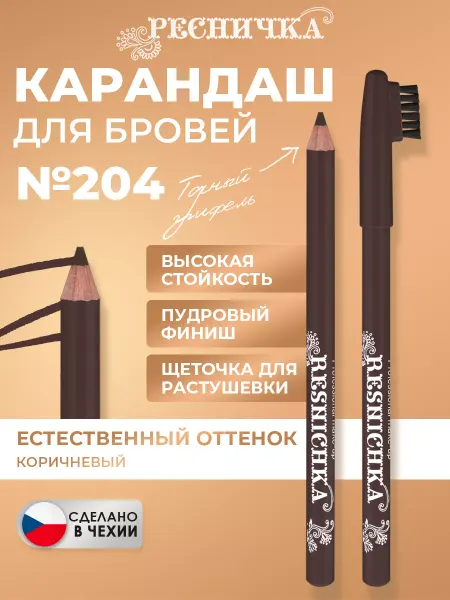 РЕСНИЧКА Карандаш для бровей тон 204, коричневый