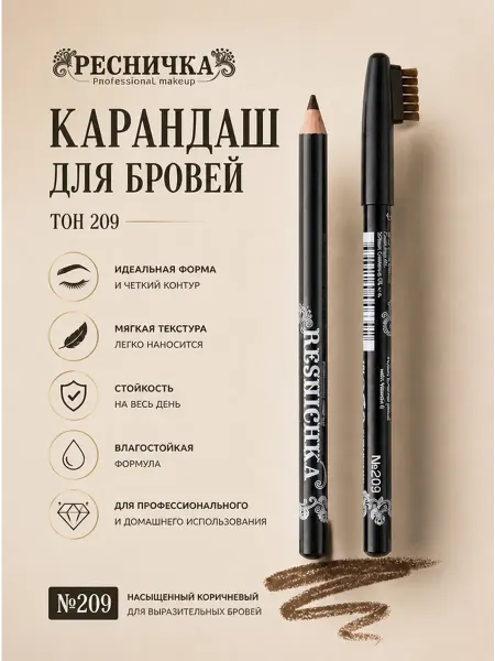 РЕСНИЧКА Карандаш для бровей тон 209, светло-коричневый