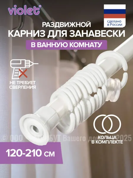 Карниз для ванной телескопический 210 см с кольцами