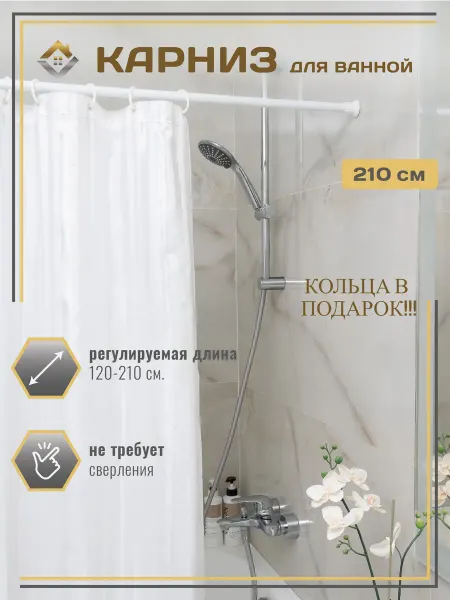 VIOLET Карниз для штор ванной телескопический 210 см с кольцами