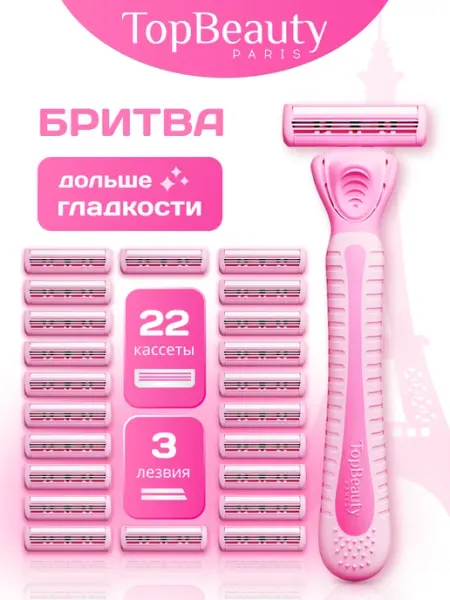 TOPBEAUTY Бритва женская станок для бритья и 22 сменные кассеты