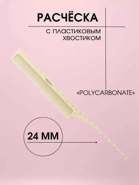 Kapous Расческа POLYCARBONATE с пластиковым хвостиком, 249*24 2443
