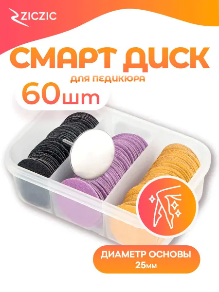 ZicZic Смарт диски для педикюра 25 мм, 60 шт