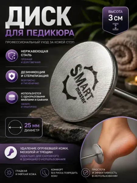 Классные безделушки смарт диск для педикюра 25 мм
