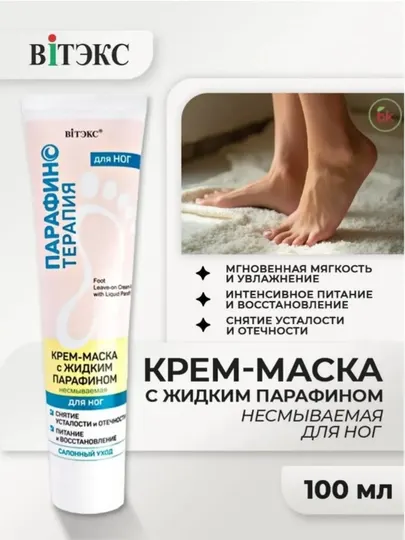 Крем-компресс для ног, парафинотерапия, с мочевиной 25%, 75 мл, Витэкс