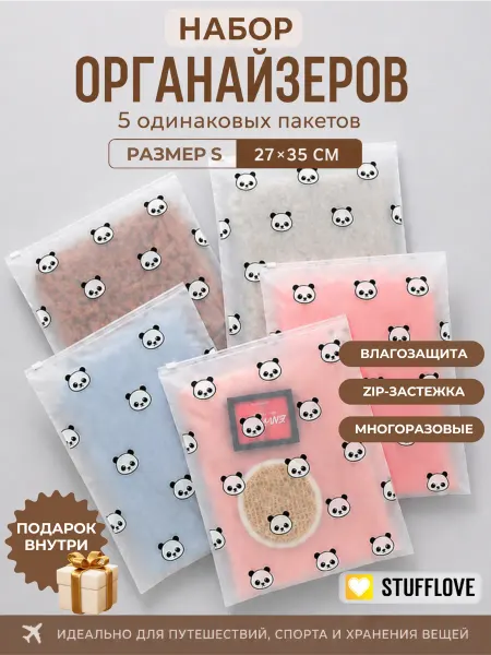 StuffLove Дорожный органайзер для хранения вещей 5шт. 27х35см