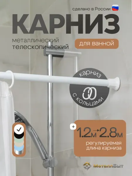 VIOLET Карниз для штор ванной телескопический 280 см с кольцами
